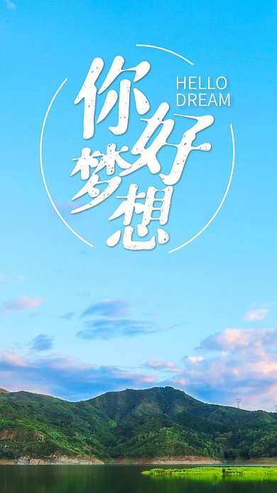 手机海报山水蓝天白云美景你好梦想