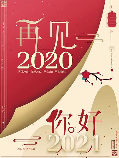 原创红色简约再见2019你好2020海报