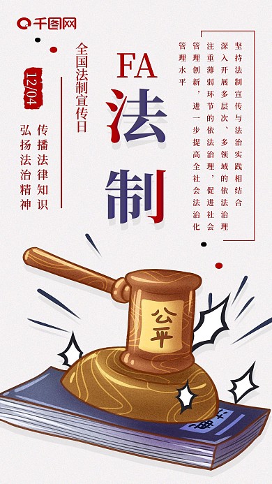 全国法制宣传日手机海报配图