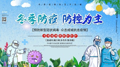 冬季防疫人人有责插画风格宣传展板