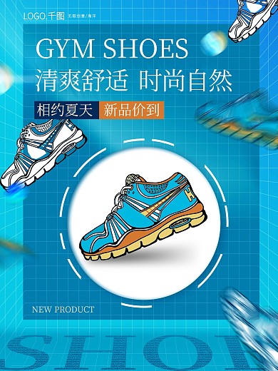 创意时尚运动鞋科技蓝海报