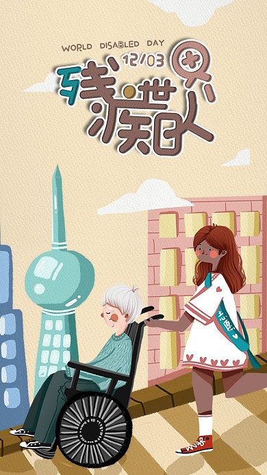 清新卡通世界残疾人日手机海报