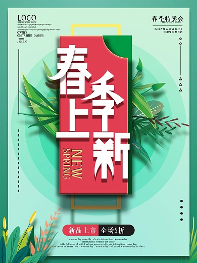 简约留白春季上新促销海报