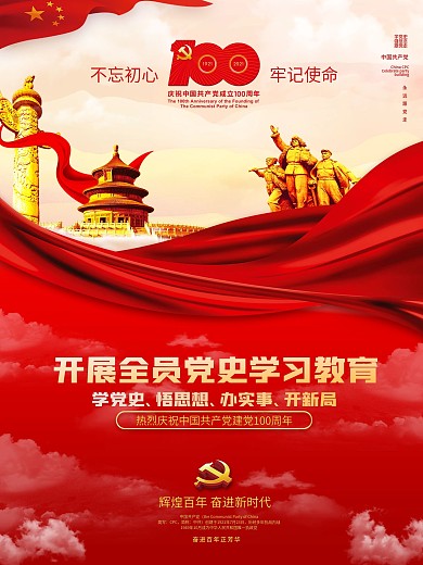 建党100周年全员党史学习教育宣传海报