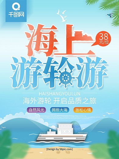 游轮之旅海上之旅海报