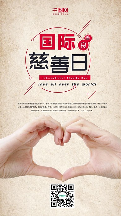 国际慈善日爱心手机海报