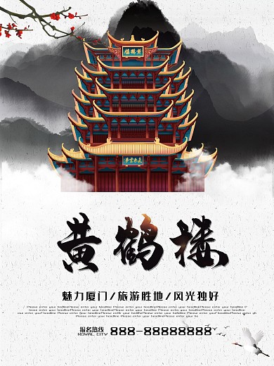 白色简约建筑武汉黄鹤楼旅游宣传优惠海报