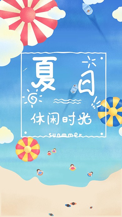 夏日休闲时光海边阳光沙滩新媒体手机海报