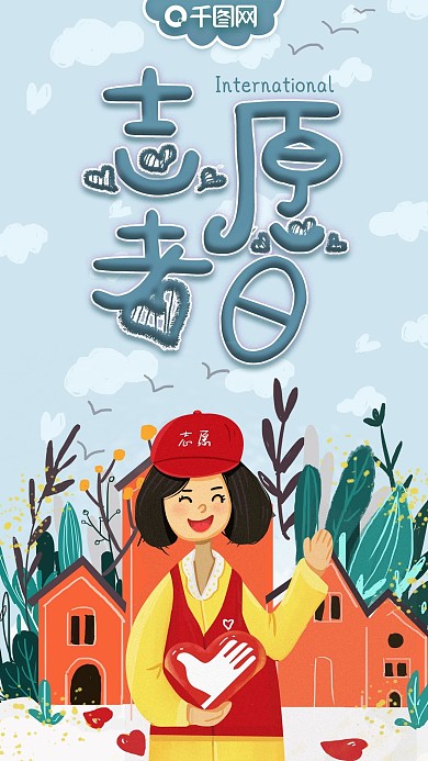 小清新国际志愿者日手机海报