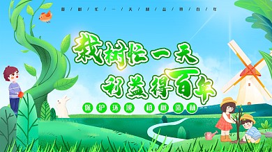 植树节种树创意文案宣传展板