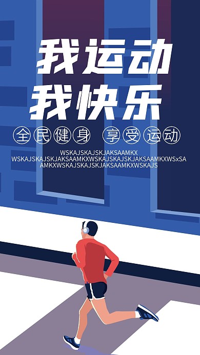 我运动我快乐手机海报