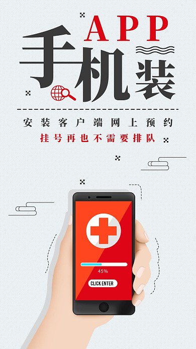 手机APP挂号预约手机海报配图