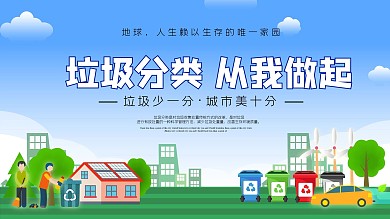 垃圾分类分明社会环保公益宣传展板