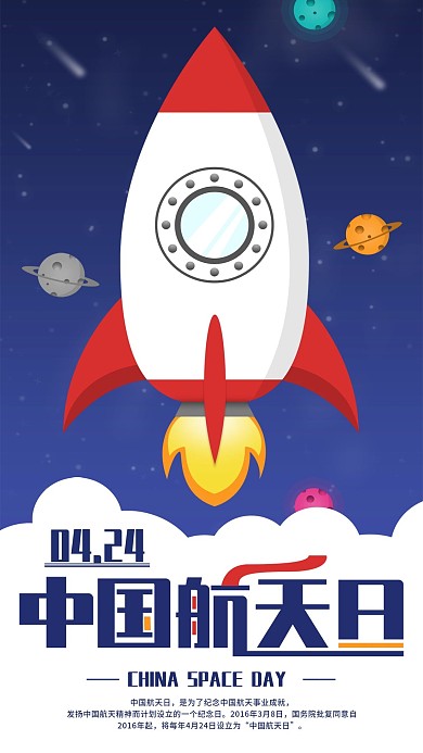 原创中国航天日手机海报配图