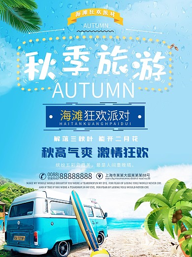 蓝色清新秋季海边狂欢旅游海边