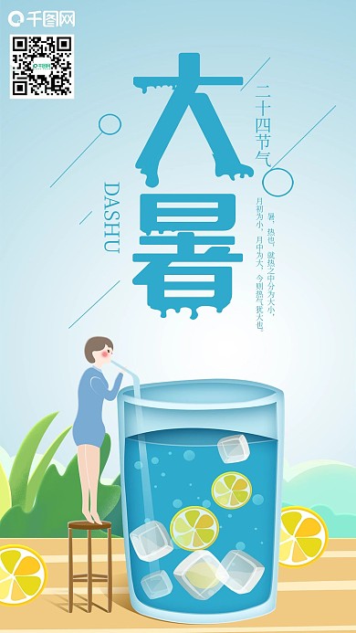 二十四节气大暑享受冷饮手机海报