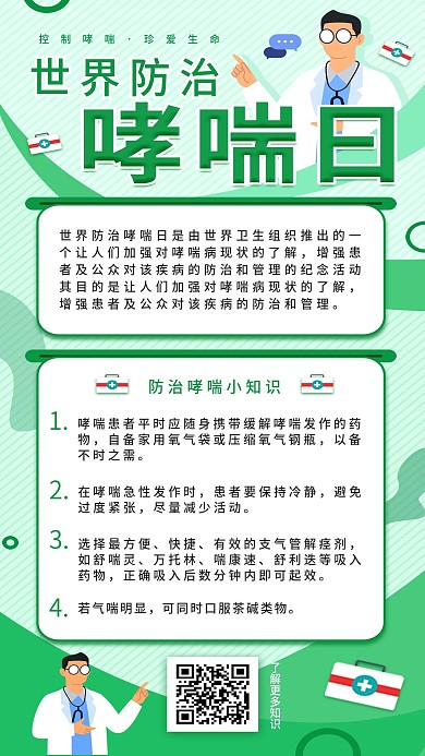 世界哮喘日如何防治哮喘科普宣传手机海报