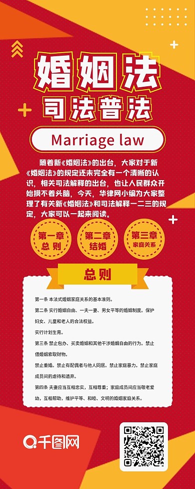 婚姻法红色扁平法律普法简约宣传信息长图