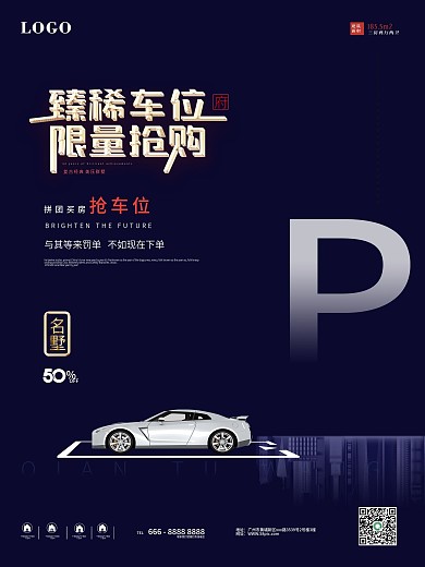 房地产车位销售海报