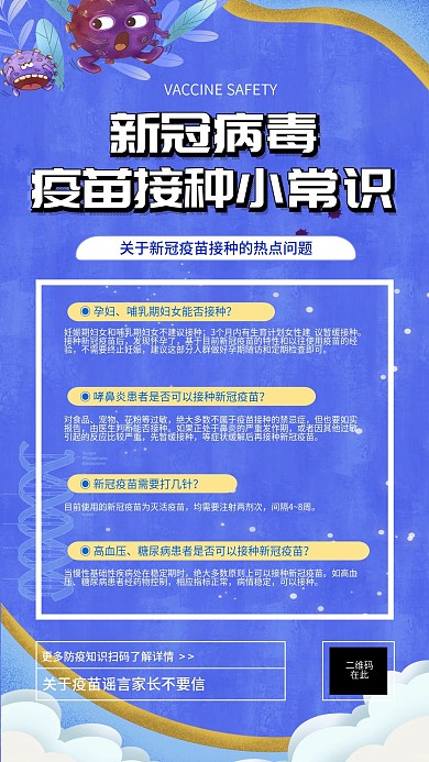 新冠疫苗接种疫苗安全宣传手机海报