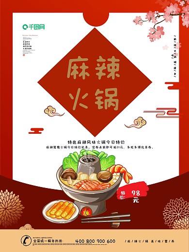 简约大气红色传统美食麻辣火锅海报