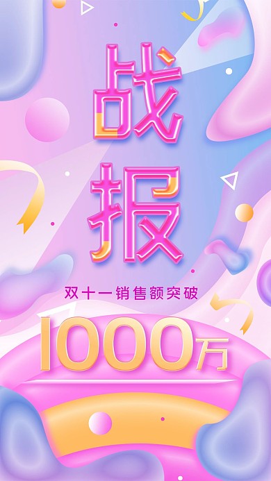原创双十一战报销售战绩手机海报