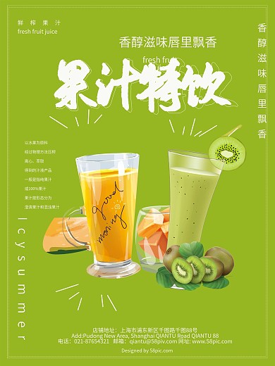 清新绿色果汁特饮美食海报