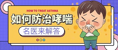 如何防止哮喘主题公众号首图