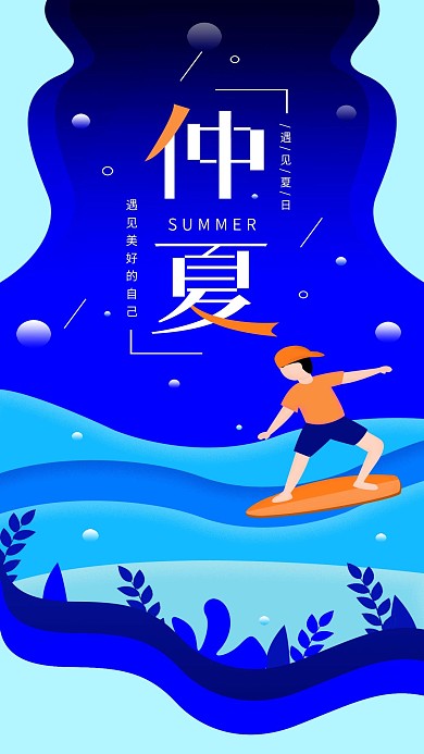 原创仲夏日签扁平风简约夏天冲浪手机海报