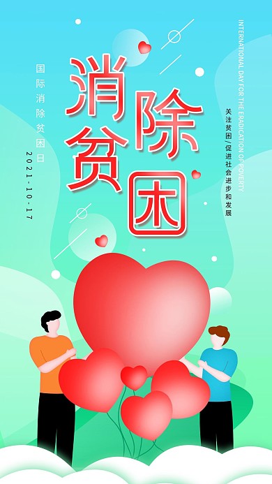 原创简约消除贫困日公益宣传手机海报