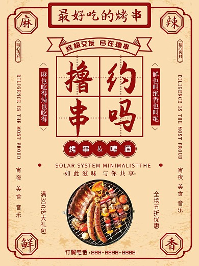 复古风精美文字排版烧烤撸串约会创意海报