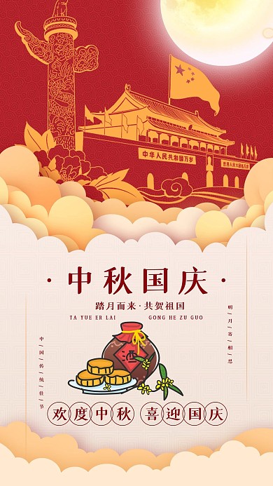 中秋国庆传统佳节手机海报