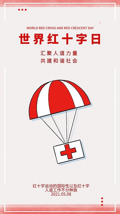 世界红十字日手机海报配图