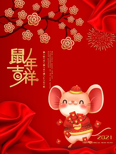 鼠年新年活动海报模版