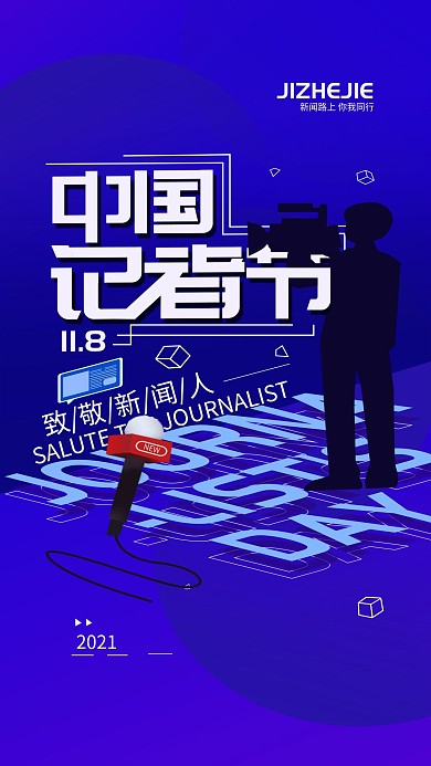 原创11.8中国记者节手机海报配图