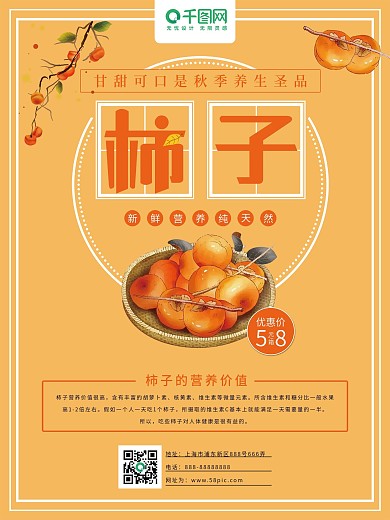 柿子美食宣传海报