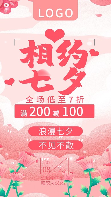 相约七夕不见不散促销活动手机海报