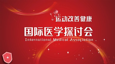2020年最新医学类室外室内宣传展板