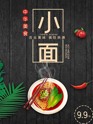 简约小面促销海报