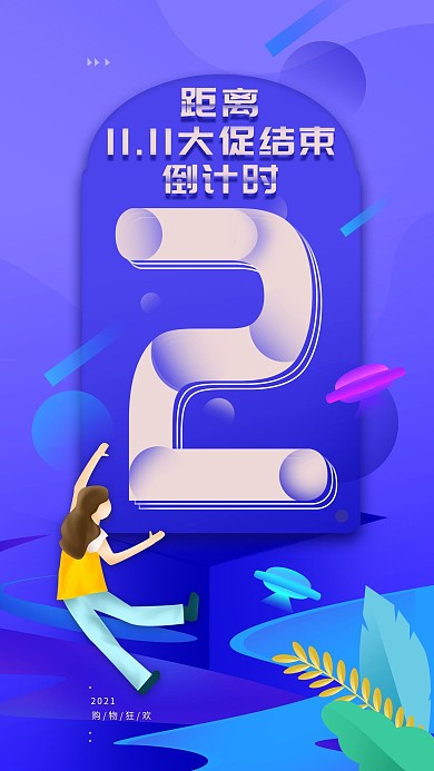 原创双11倒计时数字简约手机海报