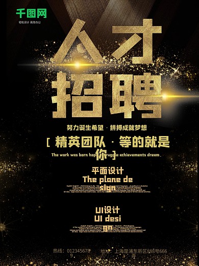 黑色简约大气企业招聘海报