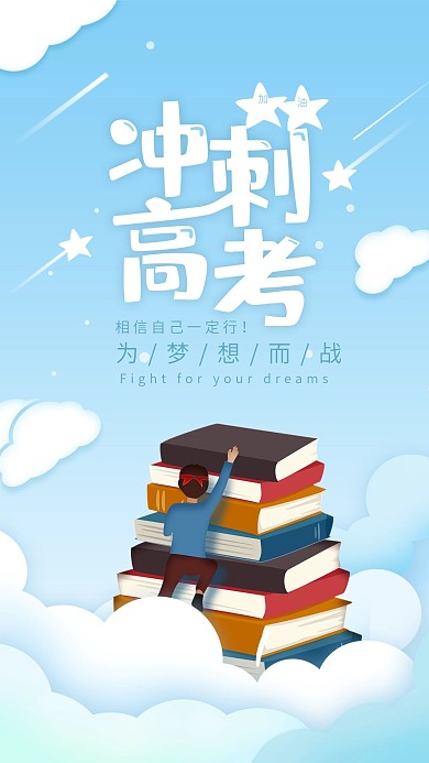 攀上高峰高考加油创意插画手机海报
