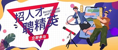 招聘人才公众号首图