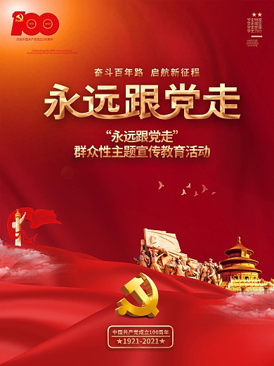 建党100周年永远跟党走活动党建海报