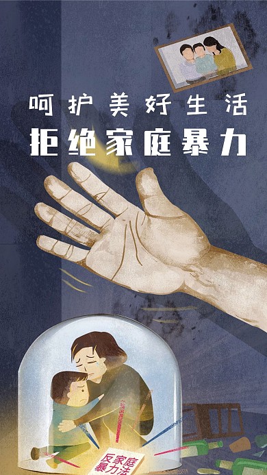 消毒家庭暴力日手机海报