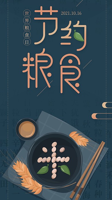 节约粮食全国粮食日蓝色简约手机海报