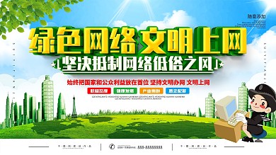 简约文明上网宣传展板