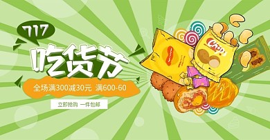 717吃货节海报banner