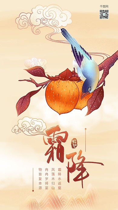 原创二十四节气霜降插画手机海报