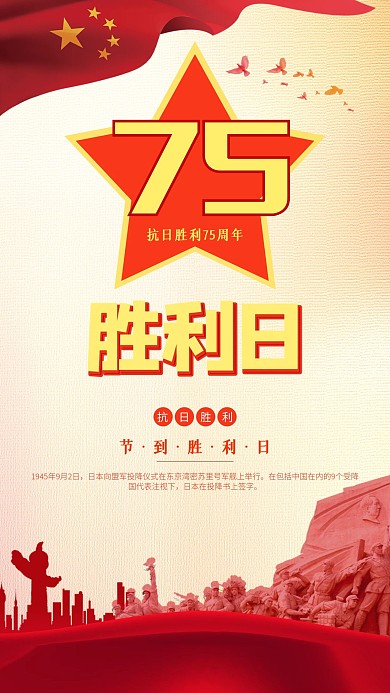 抗战胜利日简约大气手机海报